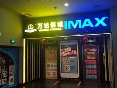 -万达影城(南宁印象城IMAX店)