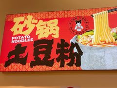 -蜀小沫肉沫麻酱土豆粉(北桥店)