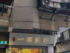 门面-一杯潮茶·专注潮汕茶饮(十二中创始店)