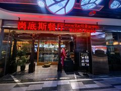 -岗底斯尼泊尔餐厅(万达店)