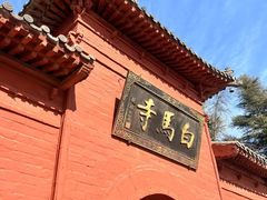 -洛阳白马寺