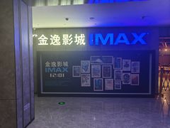 -金逸影城(光美江宁IMAX店)