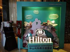 -中山利和希尔顿酒店