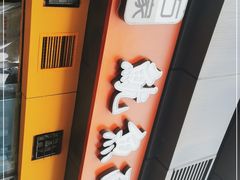 -大石人家鱿鱼面馆(大石西路总店)