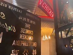 -铁公鸡·四川料理(天环广场店)