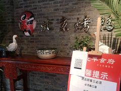 -北平食府(马鞍山路店)