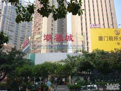 潮福城-潮福城大酒楼·潮味粤品·港式点心(湖滨北路店)