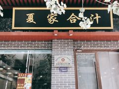 -夏家合汁(天润花园小区店)