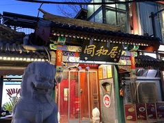 -同和居(什刹海店)