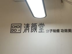 -清颜堂丨分子祛痘·功效美肤