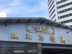 门面-渔记茶餐厅(渔村店)