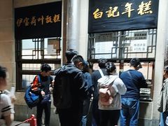 -清真·白记年糕(牛街北口店)