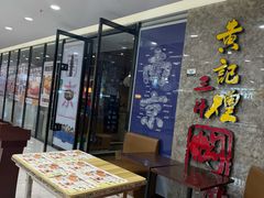 -黄记煌三汁焖锅(新世纪广场店)