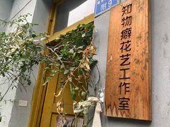 -知物癖(牛王庙店)