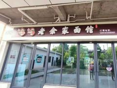 门面-老余家面馆
