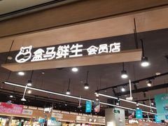 -盒马鲜生(岭南新世界店)
