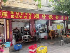 -顺发饮食店(景泰西六巷店)
