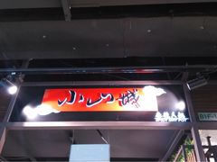 门面-小山城麻辣香锅(新邻生活广场店)