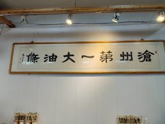 -和众大油条(维明路店)