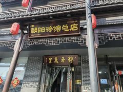 -朝阳糁馆