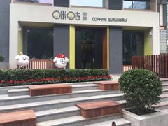 -咪咕咖啡(北京西单店)