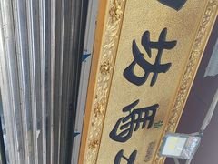-回坊马二饺子馆
