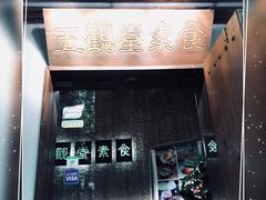 -五观堂素食(新华路店)
