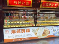 -戴记糖坊(西马路店)
