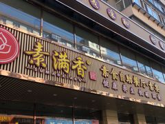 门面-食蔬不二素食自助餐厅(沈阳铁西店)