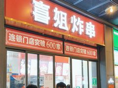 -喜姐炸串(横琴中央汇店)