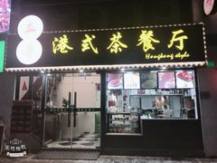 -立哥港式茶餐厅