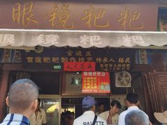 -眼镜粑粑