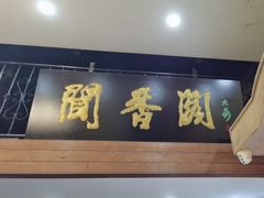 -闻香阁·清真(光荣道店)