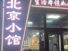 -生活本该如此北京小馆(周庄嘉园店)