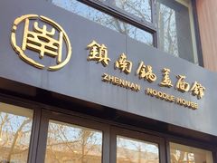 -镇南锅盖面馆(解放路店)