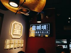 -清真·天府皇城坝百年牛肉火锅(皇城清真寺店)