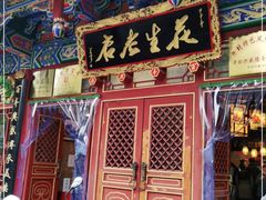 门面-兴盛德·麻辣花生大王·老店(中山路店)