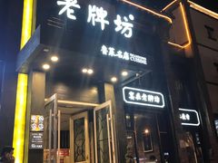 -老牌坊鲁菜名店(宽厚里店)