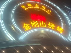-金刚山烧烤(红旗大街店)