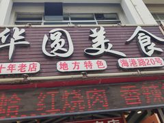 -华圆美食-老蓬莱菜(蓬港路店)