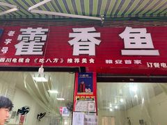 门面-老字号怡玺·藿香雅鱼(20年雅安店)