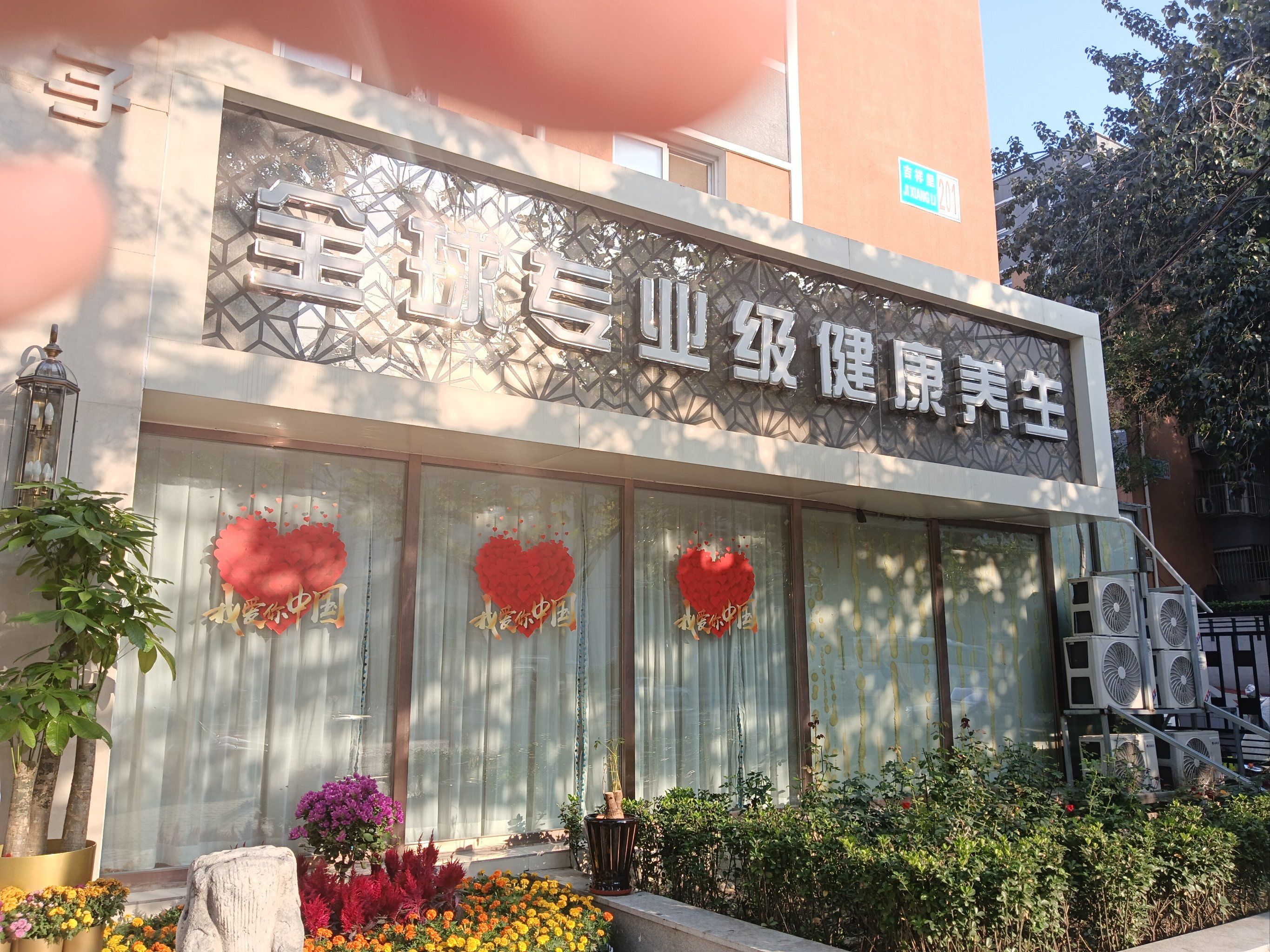 9869♀15华夏良子,养生好去处.环境优雅