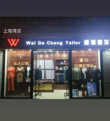 点击看大图 -香港威德诚洋服BESPOKE西服西装高级定制(上海湾一店)