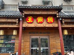 -王馍头·大宋豫菜(延庆观店)