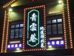 -青云巷·地道湖北菜·武昌鱼(黄鹤楼店)