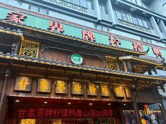 -甘家界牌柠檬鸭(青山店)