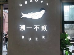 -潮一不贰·法式甜品·生日蛋糕·西式简餐(外滩店)