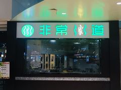 -非常粥道(天宝东街店)