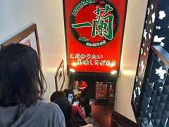 -一兰拉面(新宿中央东口店)