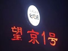 -望京一号(请您到博雅店用餐·博雅店)